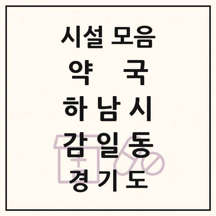 경기도 하남시 감일동 약국 목록